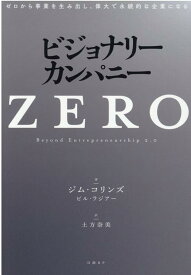 【中古】ビジョナリー・カンパニーZERO ゼロから事業を生み出し、偉大で永続的な企業になる /日経BP/ジム・コリンズ（単行本）