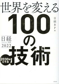 【中古】世界を変える100の技術 日経テクノロジー展望2022 /日経BP/日経BP（単行本）