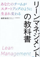 【中古】リーンマネジメントの教科書　あなたのチームがスタートアップのように生まれ変わる /日経BP/細…