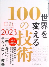 【中古】世界を変える100の技術 日経テクノロジー展望2023 /日経BP/日経BP（単行本）