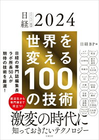 【中古】世界を変える100の技術 日経テクノロジー展望2024/日経BP/日経BP（単行本）