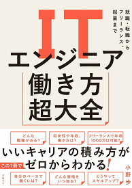 【中古】ITエンジニア働き方超大全 就職・転職からフリーランス、起業まで/日経BP/小野歩（単行本）