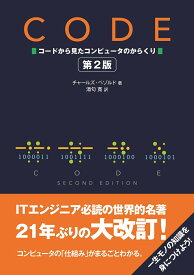 【中古】Code コードから見たコンピュータのからくり 第2版/日経BP/チャ-ルズ・ペゾルド（単行本）