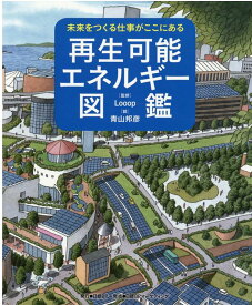 【中古】再生可能エネルギー図鑑 /日経BP/Looop（単行本）