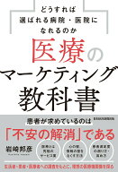 【中古】医療のマーケティング教科書 どうすれば選ばれる病院・医院になれるのか/日経BP/岩崎邦彦（単行…
