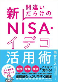 【中古】間違いだらけの新NISA・イデコ活用術/日経BP/田村正之（単行本（ソフトカバー））