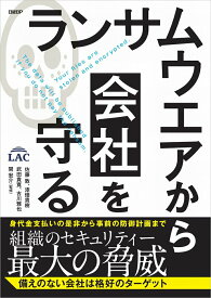 【中古】ランサムウエアから会社を守る 身代金支払いの是非から事前の防御計画まで /日経BP/佐藤敦（単行本（ソフトカバー））