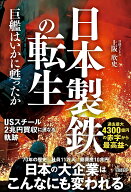 【中古】日本製鉄の転生　巨艦はいかに甦ったか/日経BP/上阪欣史（単行本（ソフトカバー））
