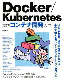 【中古】Docker／Kubernetes実践コンテナ開発入門 /技術評論社/山田明憲（単行本（ソフトカバー））