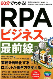 【中古】60分でわかる！RPAビジネス最前線 /技術評論社/RPAビジネス研究会（単行本（ソフトカバー））