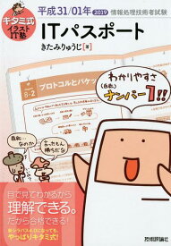【中古】キタミ式イラストIT塾ITパスポート 平成31／01年 /技術評論社/きたみりゅうじ（単行本（ソフトカバー））