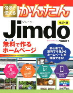 【中古】今すぐ使えるかんたんJimdo 無料で作るホームページ 改訂4版/技術評論社/門脇香奈子（単行本（ソ…