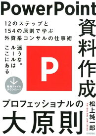 【中古】PowerPoint資料作成プロフェッショナルの大原則 /技術評論社/松上純一郎（単行本（ソフトカバー））