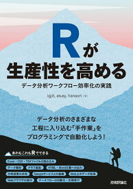 【中古】Rが生産性を高める〜データ分析ワークフロー効率化の実践/技術評論社/igjit（単行本（ソフトカバー））