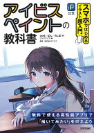 【中古】［公式］アイビスペイントの教科書　スマホではじめるイラスト超入門 /技術評論社/oo6（単行本（…