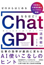 【中古】ゼロからはじめる　なるほど！ChatGPT活用術 仕事の効率が劇的に変わるAI使いこなしのヒント/技術評論社/マイカ（単行本（ソフトカバー））