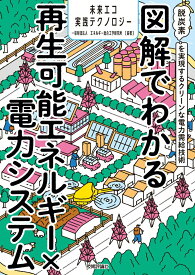 【中古】図解でわかる再生可能エネルギー×電力システム〜脱炭素を実現するクリーンな電力需給/技術評論社/エネルギー総合工学研究所（単行本（ソフトカバー））