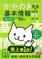 【中古】イメージ＆クレバー方式でよくわかるかやのき先生の基本情報技術者教室 令和06年/技術評論社/栢…