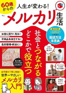 【中古】人生が変わる！　60歳からのメルカリ生活/宝島社（ムック）