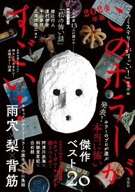【中古】このホラーがすごい！ 2024年版/宝島社/『このミステリーがすごい！』編集部（単行本）