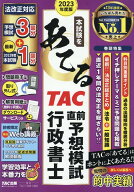 【中古】本試験をあてるTAC直前予想模試行政書士 2023年度版/TAC/TAC株式会社（行政書士講座）（大型本）