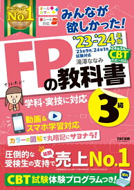 【中古】みんなが欲しかった！FPの教科書3級 2023-2024年版/TAC/滝澤ななみ（単行本）