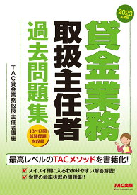 【中古】貸金業務取扱主任者過去問題集 2023年度版/TAC/TAC株式会社（貸金業務取扱主任者講座）（単行本）