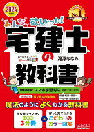 【中古】みんなが欲しかった！宅建士の教科書 2024年度版/TAC/滝澤ななみ（単行本）