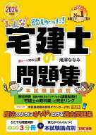 【中古】みんなが欲しかった！宅建士の問題集 本試験論点別 2024年度版/TAC/滝澤ななみ（単行本）
