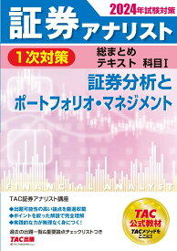【中古】証券アナリスト1次対策総まとめテキスト科目 1　2024年試験対策/TAC/TAC株式会社（証券アナリスト講座）（単行本）
