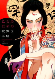 【中古】乙女のための歌舞伎手帖 /河出書房新社（単行本（ソフトカバー））