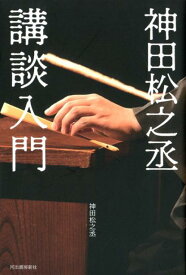 【中古】神田松之丞講談入門 /河出書房新社/神田松之丞（単行本）