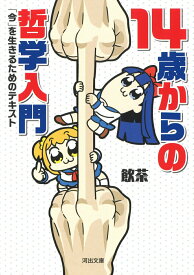 【中古】14歳からの哲学入門 「今」を生きるためのテキスト /河出書房新社/飲茶（文庫）