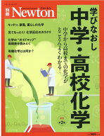 【中古】学びなおし中学・高校化学 中学から高校までの化学がとことんよくわかる！ 改訂第2版/ニュ-トン…