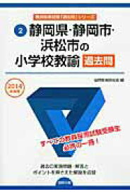 【中古】静岡県・静岡市・浜松市の小学校教諭過去問 2014年度版/協同出版/協同教育研究会（単行本）