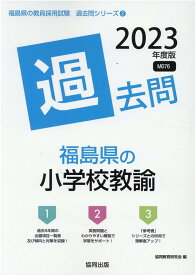 【中古】福島県の小学校教諭過去問 2023年度版/協同出版/協同教育研究会（単行本）