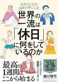 【中古】世界の一流は「休日」に何をしているのか/クロスメディア・パブリッシング/越川慎司（単行本（ソフトカバー））