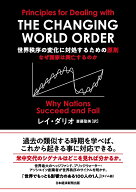 【中古】世界秩序の変化に対処するための原則 なぜ国家は興亡するのか/日経BP/レイ・ダリオ（単行本）
