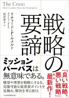 【中古】戦略の要諦/日経BP/リチャード・P．ルメルト（単行本）