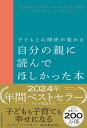 【中古】子どもとの関係が変わる自分の親に読んでほしかった本/日経BP/フィリッパ・ペリー（単行本（ソフトカバー））