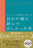 【中古】子どもとの関係が変わる自分の親に読んでほしかった本/日経BP/フィリッパ・ペリー（単行本（ソフ…