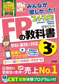 【中古】みんなが欲しかった！FPの教科書3級 2024-2025年版/TAC/滝澤ななみ（単行本）