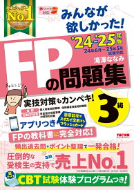 【中古】みんなが欲しかった！FPの問題集3級 2024-2025年版/TAC/滝澤ななみ（単行本）