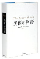 【中古】美術の物語 /河出書房新社/エルンスト・H．ゴンブリッチ（大型本）