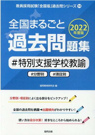 【中古】全国まるごと過去問題集特別支援学校教諭 分野別　項目別 2022年度版 /協同出版/協同教育研究会（単行本）