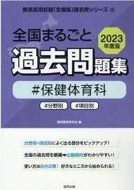 【中古】全国まるごと過去問題集保健体育科 分野別　項目別 2023年度版/協同出版/協同教育研究会（単行本）