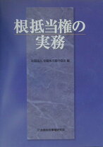 楽天市場】根抵当権登記実務の通販