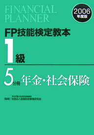 【中古】FP技能検定教本1級 2006年度版　5分冊/金融財政事情研究会/きんざい（単行本）