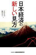 【中古】日本経済の新しい見方 /きんざい/会田卓司（単行本）