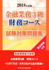 【中古】金融業務3級財務コース試験対策問題集 金融業務能力検定 2018年度版/金融財政事情研究会/きんざい教育事業センター（単行本）
